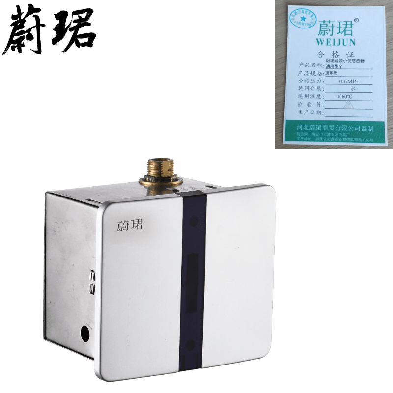 蔚珺暗装小便感应器通用型个