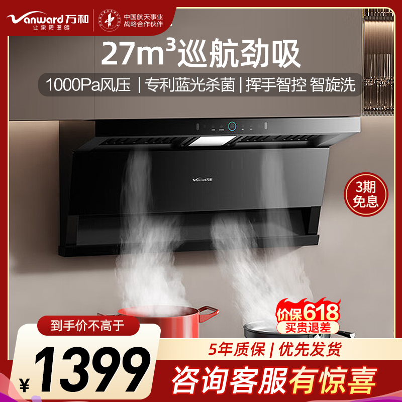 万和小蓝光WL877 油烟机顶侧三腔27m³大吸力1000Pa直流变频蓝光杀菌CXW-358-WL877
