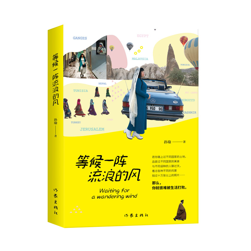 [正版]等候一阵流浪的风(带你踏上过不同国家的土地,孙瑜全新旅行游记随笔)高清大图