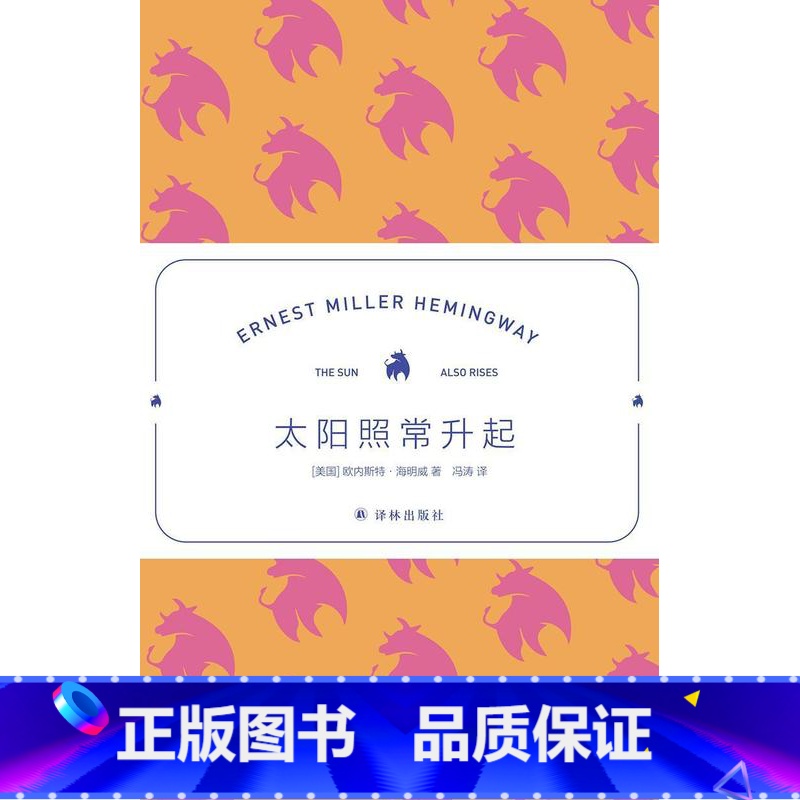 [正版] 太阳照常升起9787544784009 欧内斯特&middot;海明威译林出版社图书长篇小说美国现代文学爱好