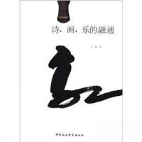 诗丶画丶乐的融通