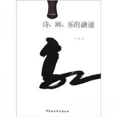 诗丶画丶乐的融通