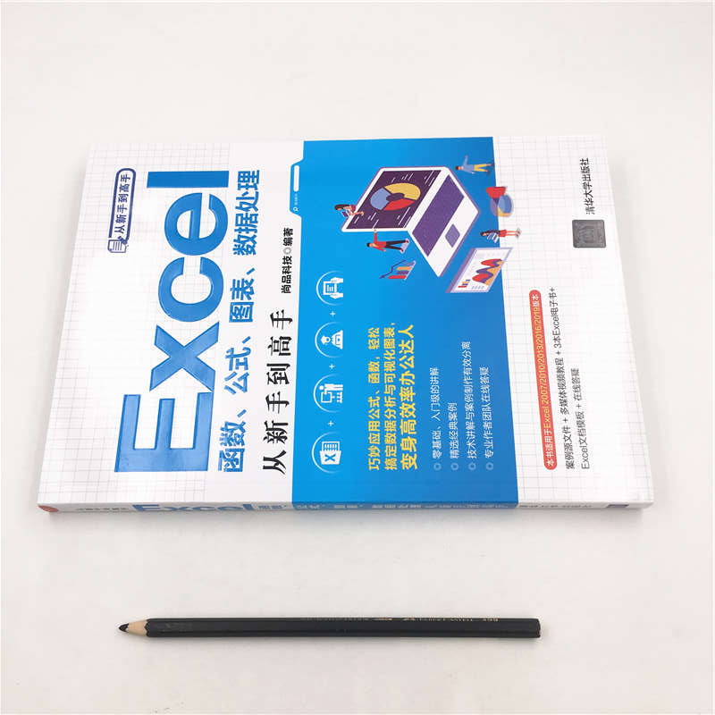 醉染图书EXCEL函数,公式,图表,数据处理从新手高9787302532460高清大图