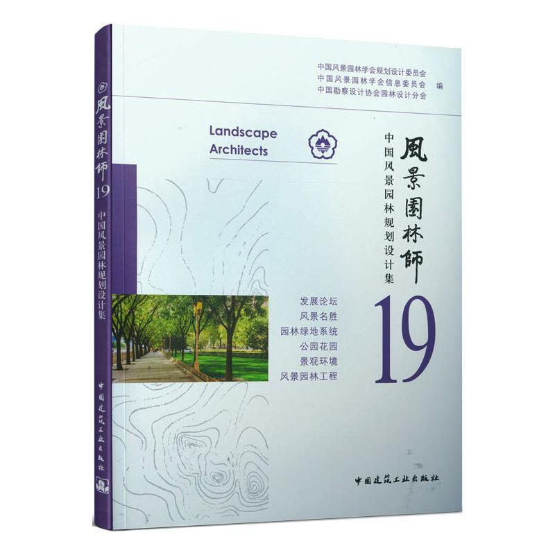 正版新书]风景园林师 19 中国风景园林规划设计集中国风景园林学高清大图