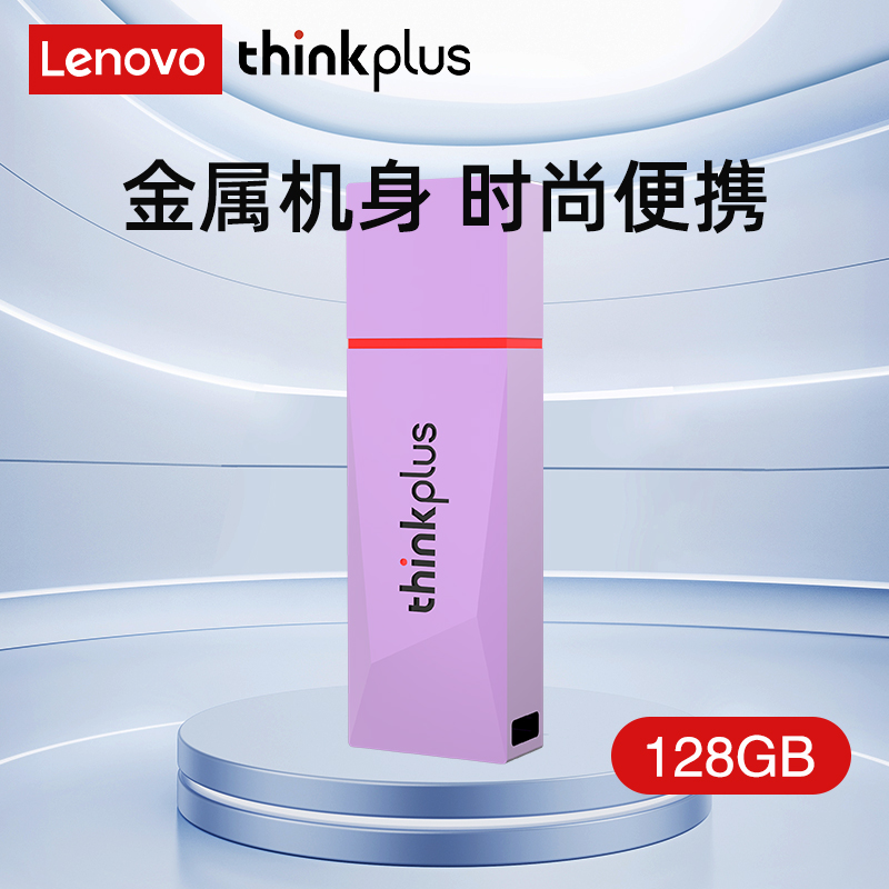 联想ThinkPlus USB3.2金属U盘 高速读写120MB/S大容量电脑U盘 TU180系列紫色 128GB