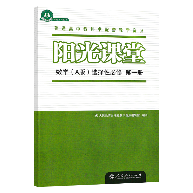 选择性必修第一册 数学 [正版]2025版阳光课堂数学A版选择性必修第一册 人教版 高中数学练习册 普通高中课程标准实验高清大图