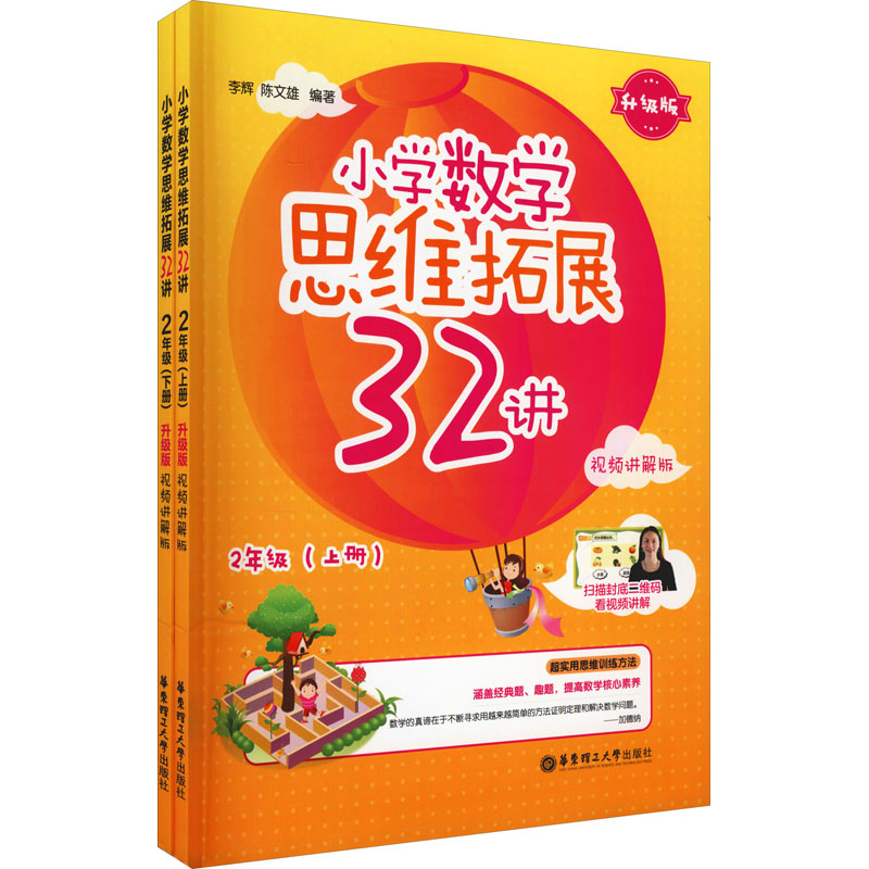 [M]小学数学思维拓展32讲 2年级 升级版 视频讲解版(全2册)-9787562865919高清大图