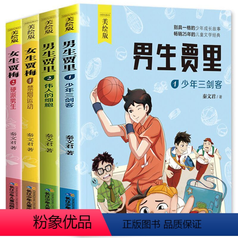 【正版】男生贾里女生贾梅全套4册全传全集 秦文君的书 经典成长小说 五年级小学生课外阅读三 四年级必读书经典书目上册书