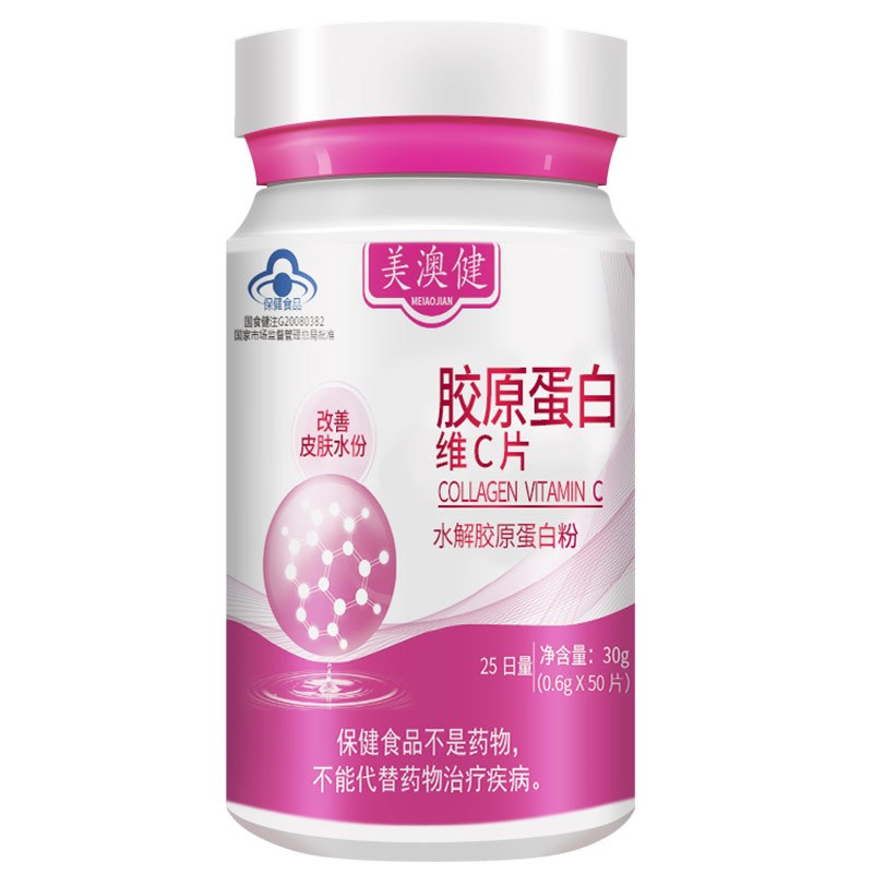 [送赠品]美澳健胶原蛋白维生素C片50片瓶装vc改善皮肤水份成人男女性国产营养保健品
