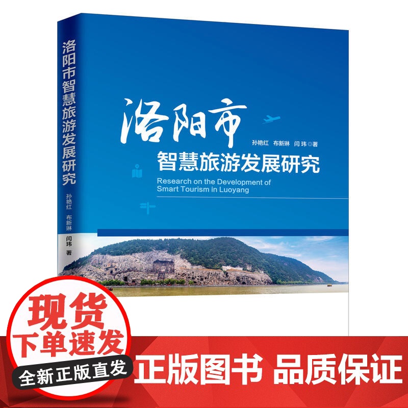 洛阳市智慧旅游发展研究高清大图
