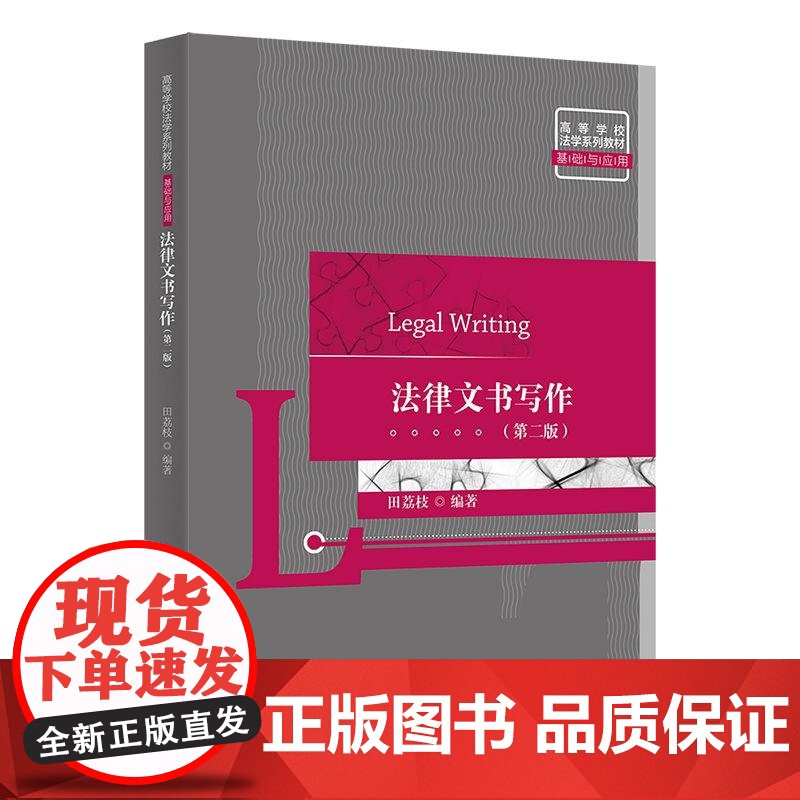清华正版 法律文书写作(第二版) 田荔枝 清华大学出版社 法律文书写作 诉讼法高清大图