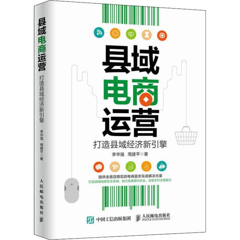 正版新书】县域电商运营 打造县域经济新引擎李华强9787115484376