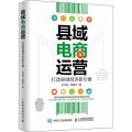 县域电商运营 打造县域经济新引擎