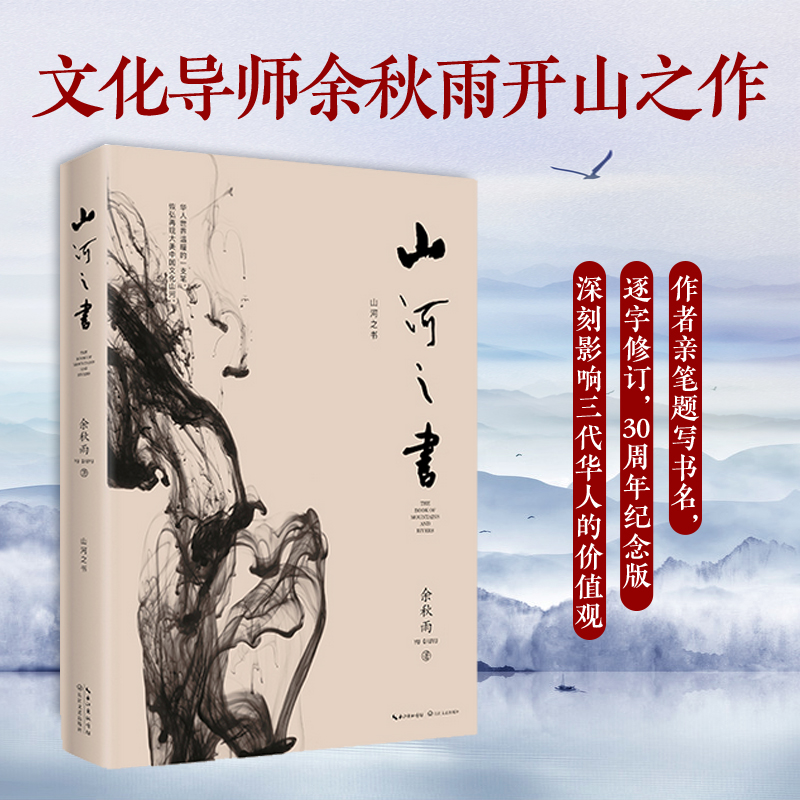 [正版] 山河之书 余秋雨书 2019新版 原名山居笔记 余秋雨中国文化散文集 散文随笔 经典散文高清大图