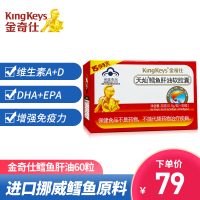 金奇仕鳕鱼肝油软胶囊DHA维生素AD健字号鱼肝油 30克(0.5克X60粒)盒装