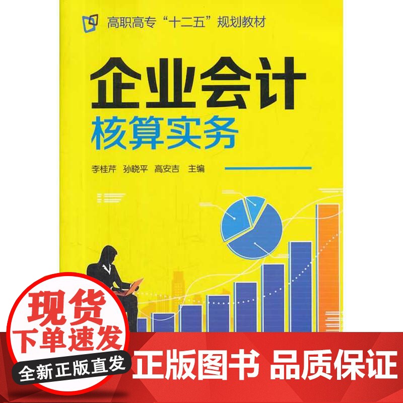 企业会计核算实务(李桂芹) 李桂芹 化学工业出版社 正版书籍高清大图