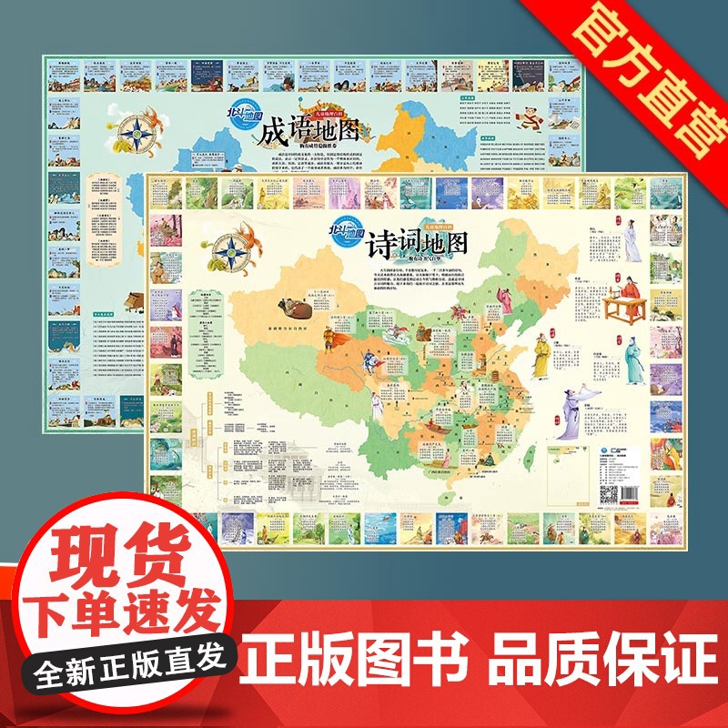[]共2张诗词地图和成语地图折叠版约86x60cm小学生常用诗词成语少年儿童地理文化国学启蒙地图 正版保证高清大图
