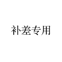 一米色彩 综合服务费用 （运费安装费）具体费用咨询客服