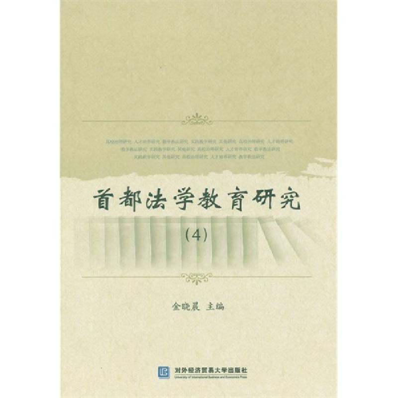 正版新书】首都法学教育研究:4郑文科主编9787566313447