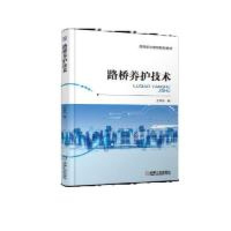 正版新书】路桥养护技术王知乐9787111616603