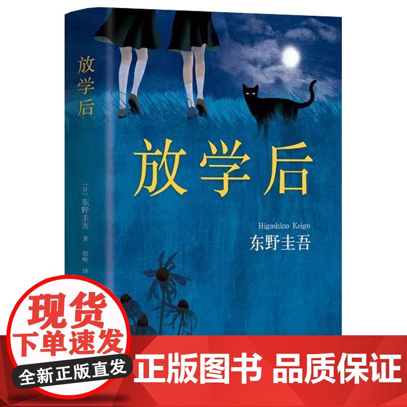 [央视网]放学后 东野圭吾成名作 精装典藏版 青春文学青春校园小说图书 侦探悬疑推理小说 WX高清大图