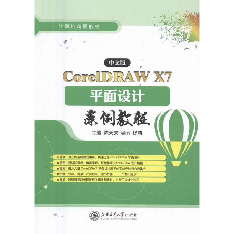 正版新书】CoreIDAW X7 平面设计案例教程陈天荣,吴丽,杨莉主编