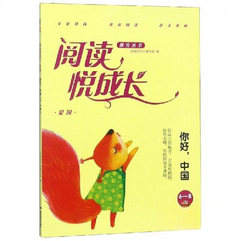 正版新书】爱国.你好,中国阅读悦成长阅读悦成长编写组9787553965