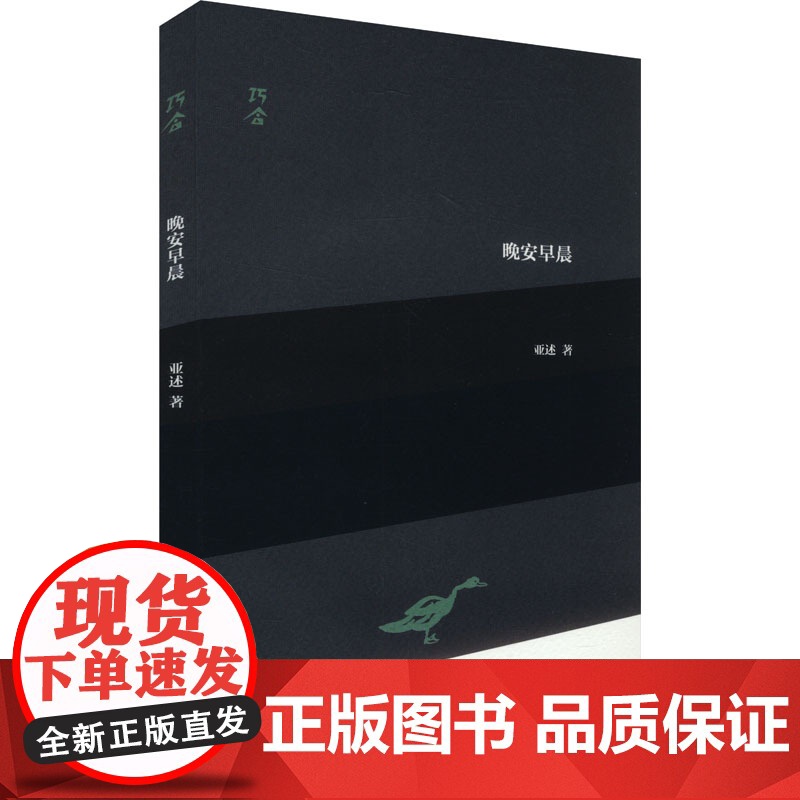 晚安早晨 9787532192656 上海文艺出版社高清大图