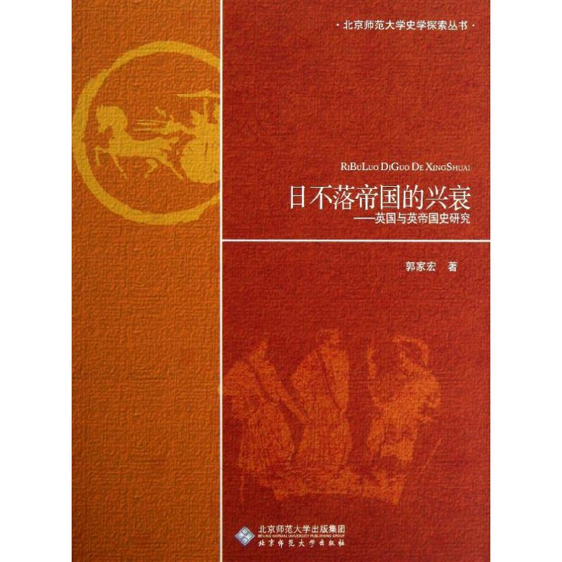 醉染图书日不落帝国的兴衰/英国与英帝国史研究9787303121632高清大图
