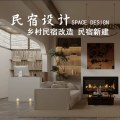 民宿全案设计 民宿装修设计方案 民宿改造设计客栈设计度假村设计