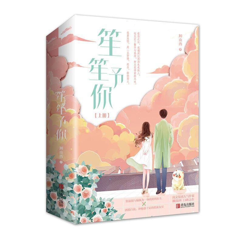 正版 暗黑系暖婚系 笙笙予你 潇湘顾南西 言情小说实体书[60天内发货] 笙笙予你 顾南西