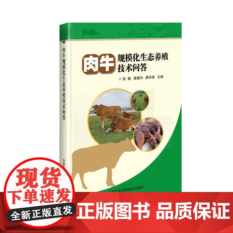肉牛规模化生态养殖技术问答高清大图