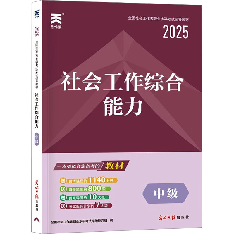 正版新书】社会工作综合能力 中级 2025全国社会工作者职业水平考