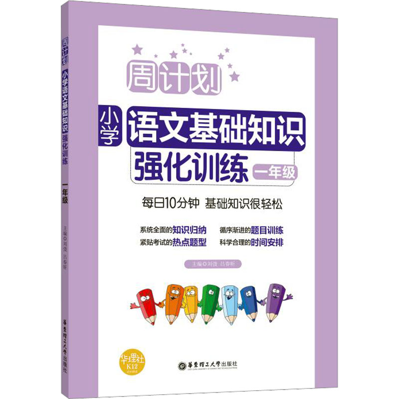 1年级/周计划.小学语文基础知识强化训练