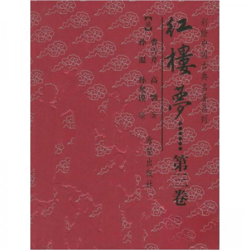 正版新书】红楼梦【清】曹雪芹、高鹗 著9787537934923