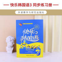 快乐韩国语3同步练习册 第二版 配光盘 韩语教材入门自学学韩语的书标准韩国语 韩国语入门 初级韩语自学 外研社 快乐韩国