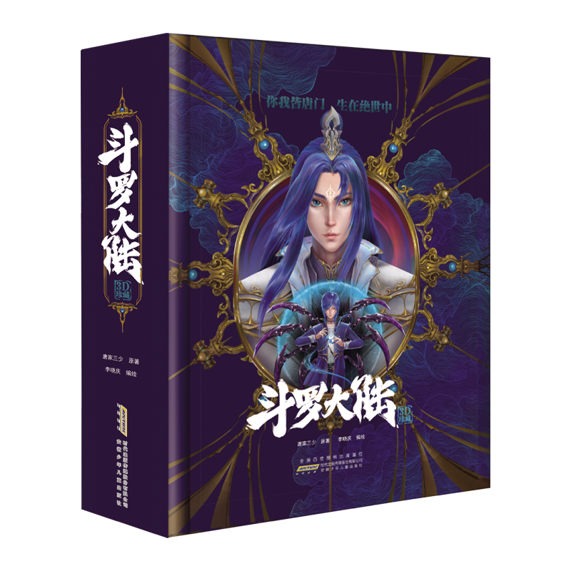[M]斗罗大陆-9787570714216高清大图