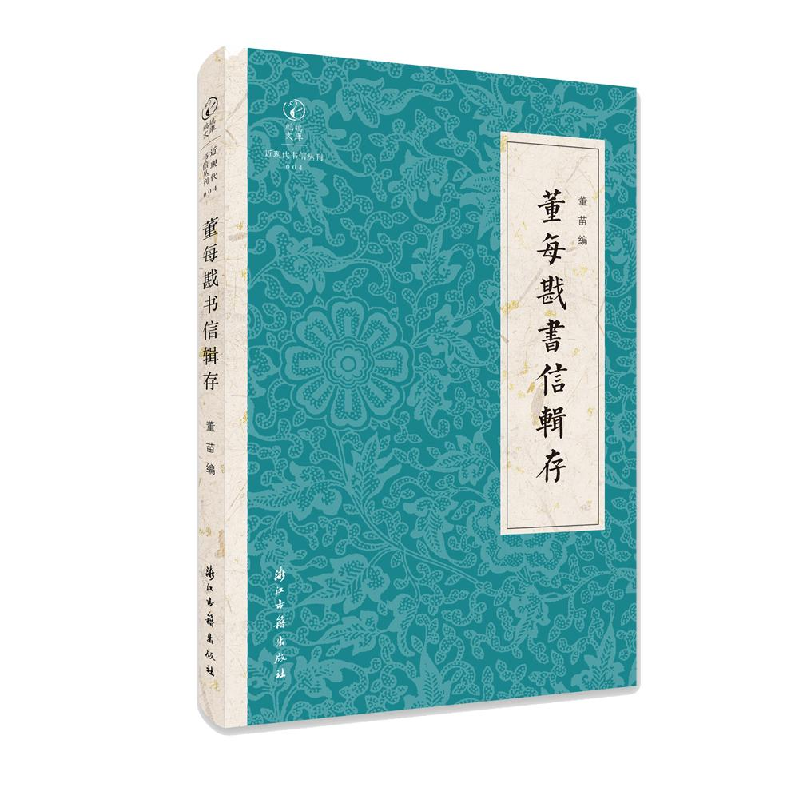 正版新书】董每戡书信辑存董苗著9787554017500