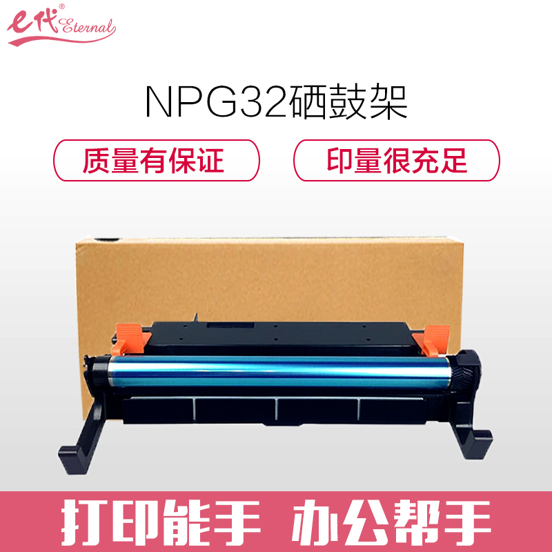 e代经典 佳能NPG32感光硒鼓架 适用IR1018/1019/1020/1023套鼓架 组件 黑色感光硒鼓架
