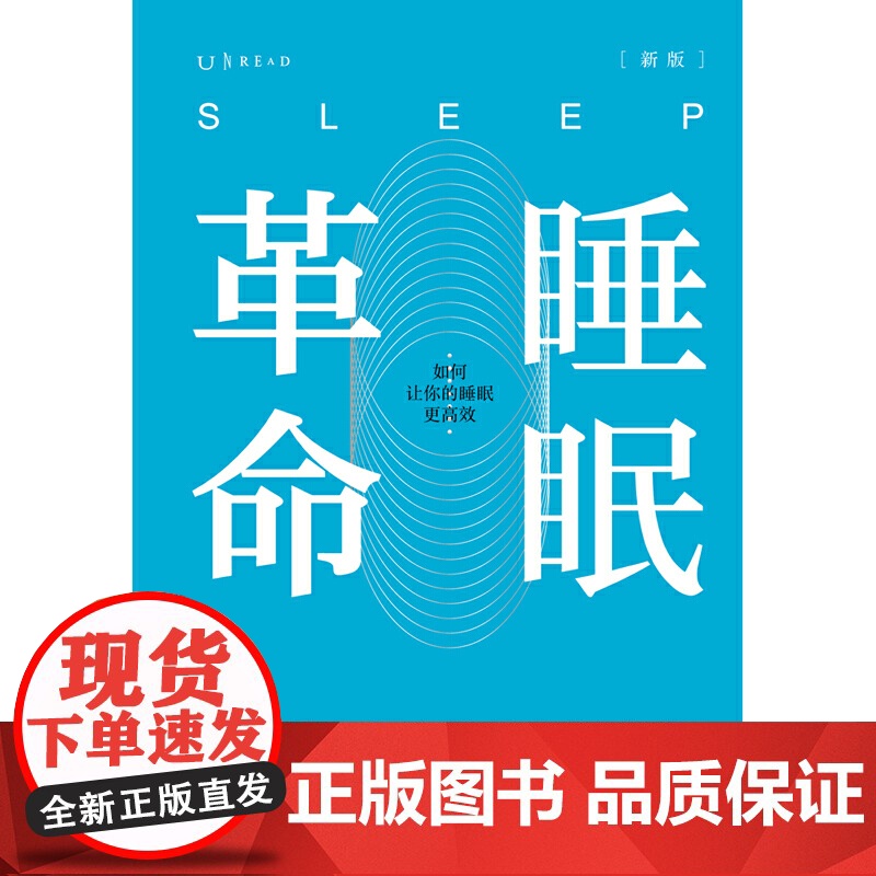 正版书籍 樊登 睡眠革命(新版) 如何让你的睡眠更高效 改善睡眠质量保健养生健康打破8小时定式 7周改善睡眠质量高清大图