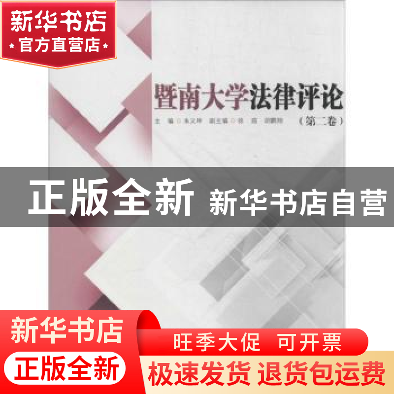 正版 暨南大学法律评论:第二卷 朱义坤主编 暨南大学出版社 97875高清大图