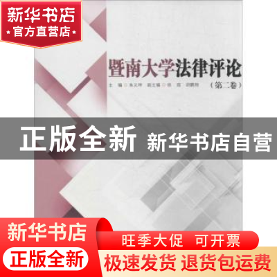 正版 暨南大学法律评论:第二卷 朱义坤主编 暨南大学出版社 97875