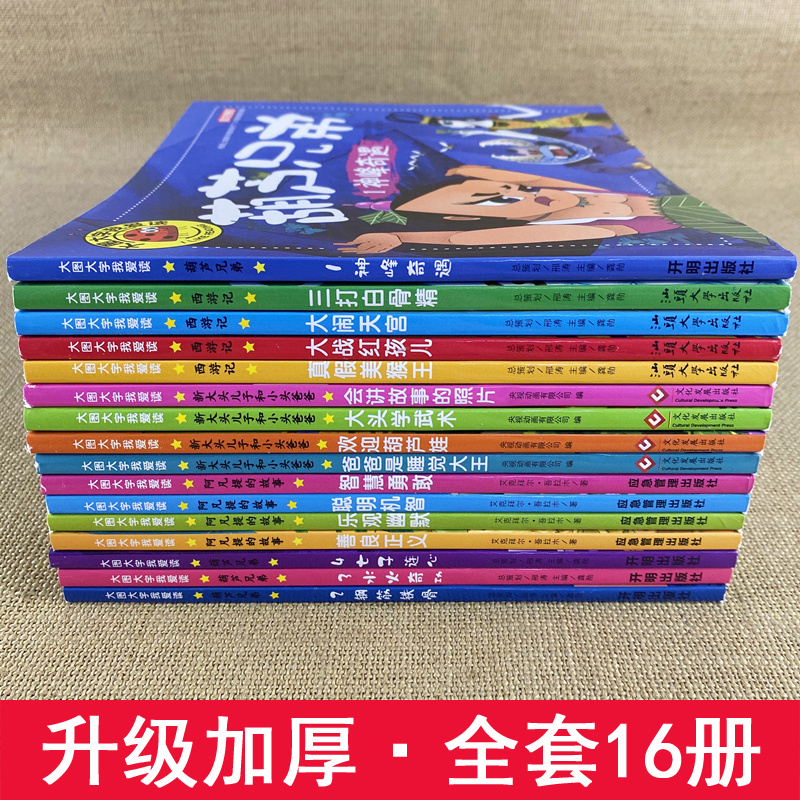 [醉染正版]16本大图大字我爱读睡前故事幼儿简短小故事葫芦兄弟七子降妖幼儿的套西游记绘本儿童读物6岁以上带拼音大头儿子阿高清大图