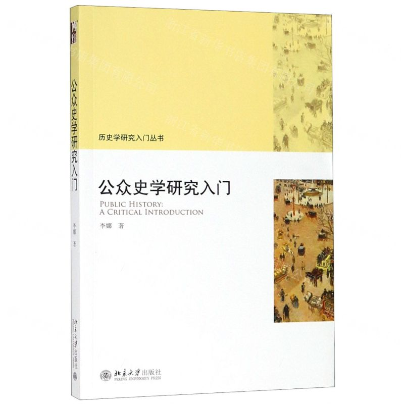 【M】公众史学研究入门/历史学研究入门丛书-9787301304709