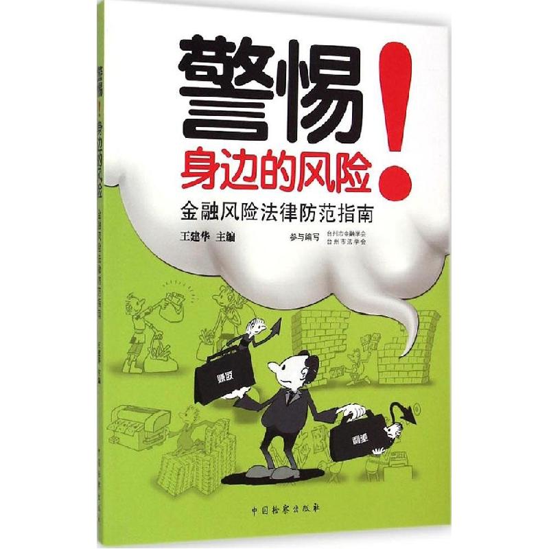 正版新书】警惕!身边的风险:金融风险法律防范指南王建华9787510