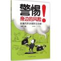 警惕!身边的风险：金融风险法律防范指南