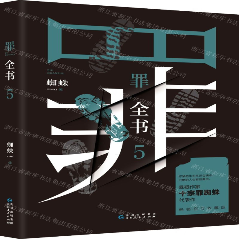[M]罪全书(5)-9787221158079高清大图