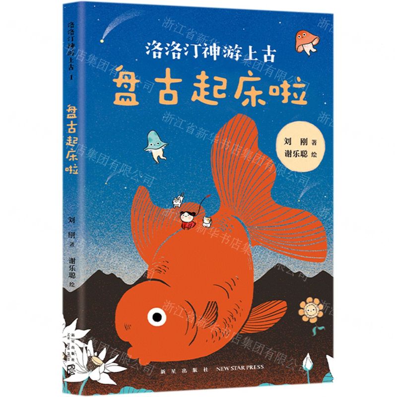【N】盘古起床啦/洛洛汀神游上古-9787513341288
