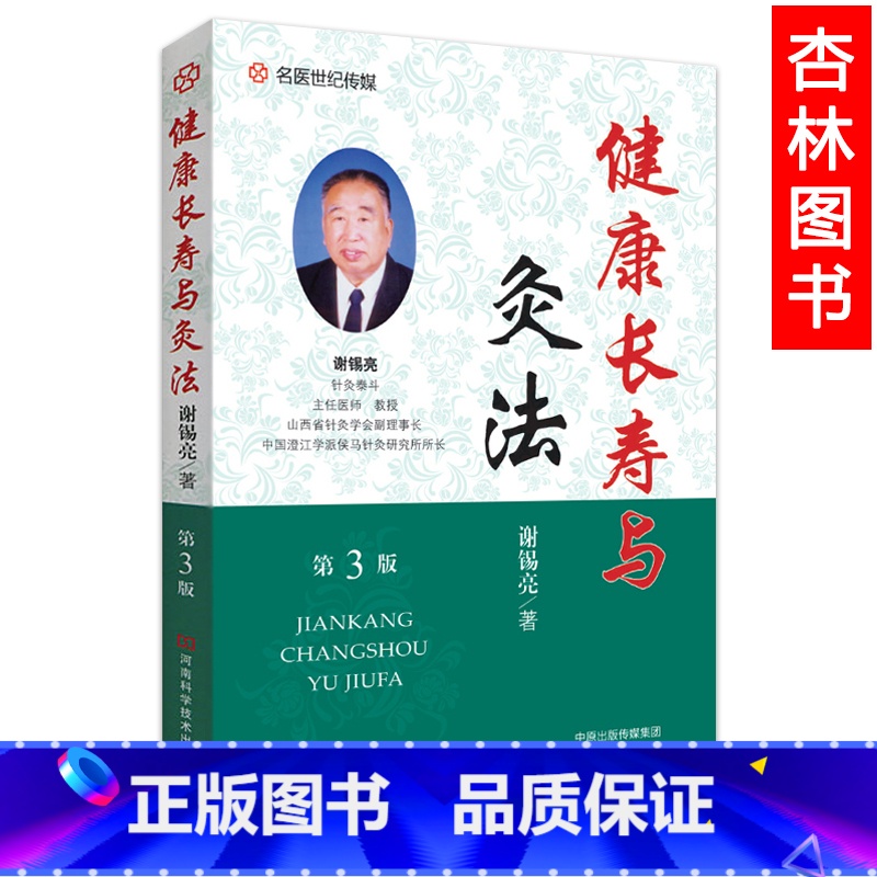 [正版] 名医世纪传媒 健康长寿与灸法 第3版 谢锡亮著 河南科学技术出版社高清大图