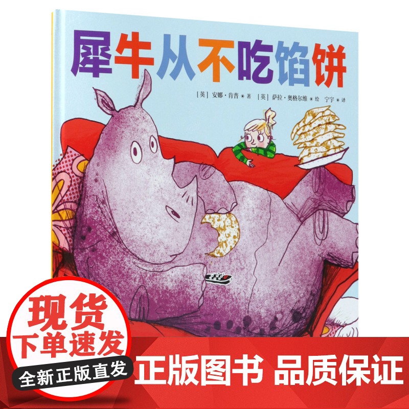 犀牛从不吃馅饼精装绘本图画书3-8岁亲子阅读天略童书馆正版童书高清大图